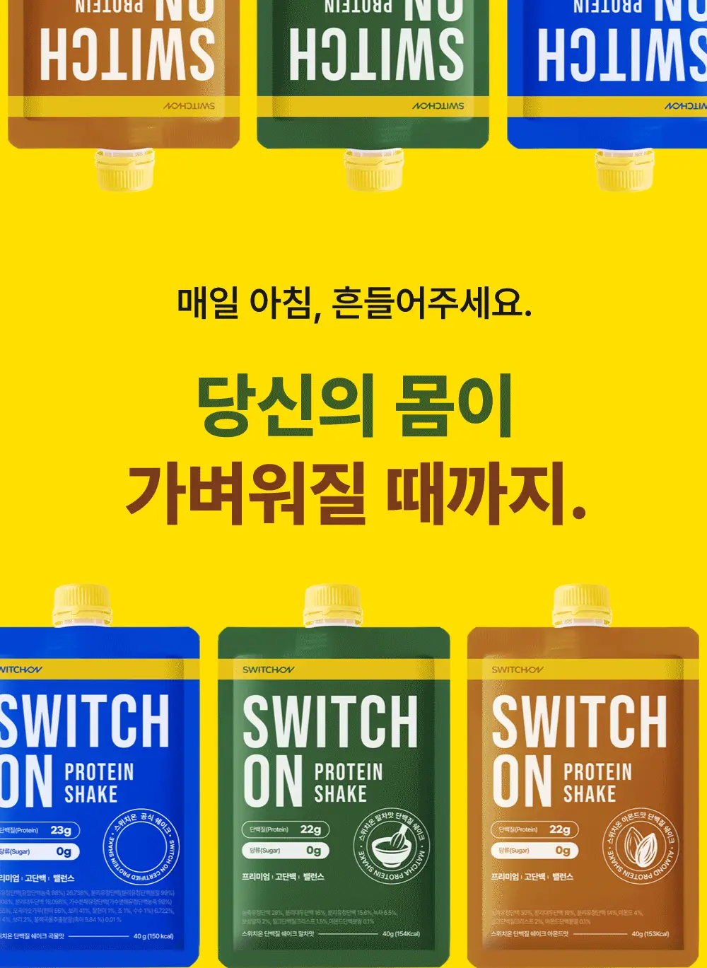 [나나PICK] 스위치온 프로틴 쉐이크 40g 4종 택1 상세페이지 13